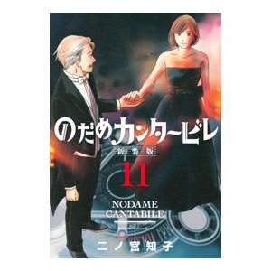 新品] のだめカンタービレ 新装版 (1〜13巻完結) 全巻セット : 六本木