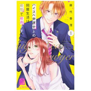 ハイスぺ弁護士との同居生活は最低で最高です。 1／藤代香澄
