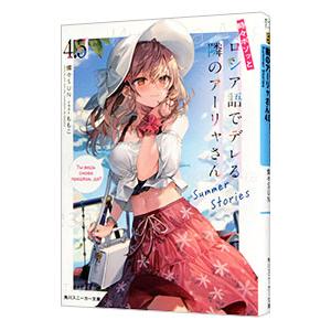 時々ボソッとロシア語でデレる隣のアーリャさん Ｓｕｍｍｅｒ Ｓｔｏｒｉｅｓ ４．５／燦々ＳＵＮ