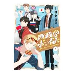 地政学ボーイズ 〜国がサラリーマンになって働く会社〜 1／理央