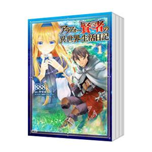 アラフォー賢者の異世界生活日記 （1〜8巻セット）／888