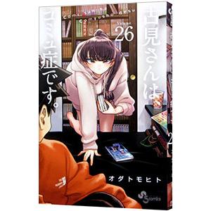 古見さんは、コミュ症です。 26／オダトモヒト
