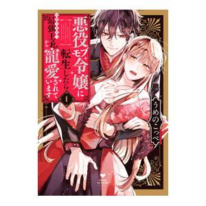悪役モブ令嬢に転生したら攻略対象外の最強王子から寵愛されています 1／うめのこっぺ