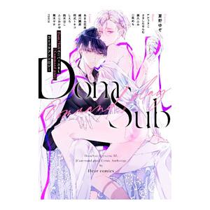 Ｄｏｍ／ＳｕｂユニバースＢＬ［Ｃｏｍｍａｎｄ ｐｌａｙ］コミックアンソロジー／アンソロジー