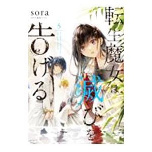 転生魔女は滅びを告げる 5／ｓｏｒａ