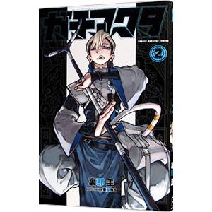 ガチアクタ 2／裏那圭