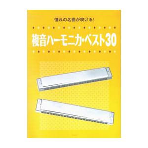 憧れの名曲が吹ける 複音ハーモニカベスト30／デプロ