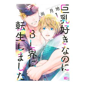 巨乳好きなのにＢＬ界に転生しました 1／尚月地
