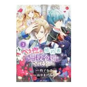 ベタ惚れの婚約者が悪役令嬢にされそうなので。 3／おやまだみむ