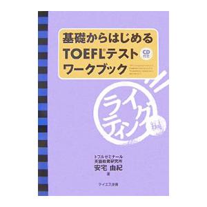 基礎からはじめるTOEFLテストワークブック ライティング編／安宅由紀