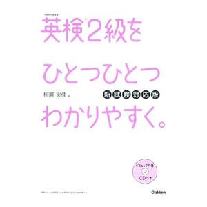 英検２級 を ひとつひとつわかりやすく。新試験対応版／柳瀬実佳
