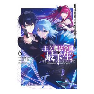 王立魔法学園の最下生−貧困街上がりの最強魔法師、貴族だらけの学園で無双する− 6／長月郁