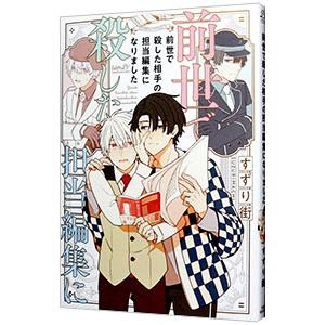 前世で殺した相手の担当編集になりました／すずり街