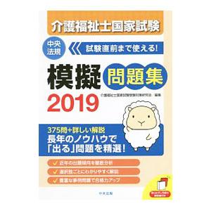 介護福祉士国家試験模擬問題集 ２０１９／介護福祉士国家試験受験対策研究会【編】