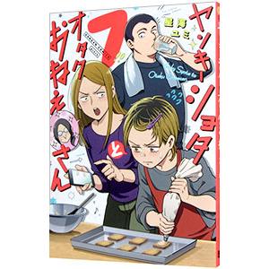 ヤンキーショタとオタクおねえさん 7／星海ユミ : ネットオフ まとめて