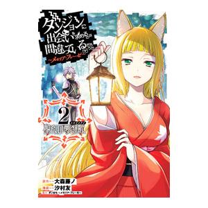 ダンジョンに出会いを求めるのは間違っているだろうか 〜メモリア・フレーゼ〜 2／汐村友