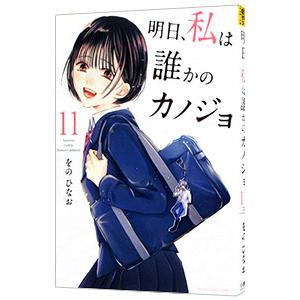 明日、私は誰かのカノジョ 11／をのひなお