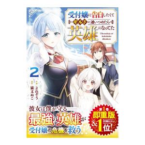 受付嬢に告白したくてギルドに通いつめたら英雄になってた 2／よねぞう