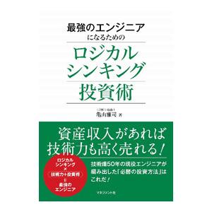 最強のエンジニアになるためのロジカルシンキング投資術／亀山雅司
