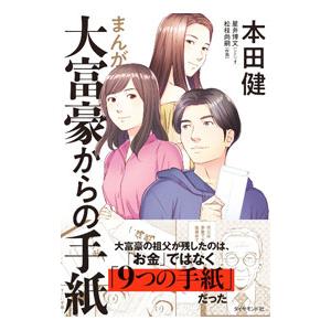 まんが大富豪からの手紙／本田健