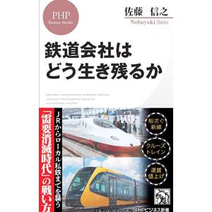鉄道会社はどう生き残るか／佐藤信之