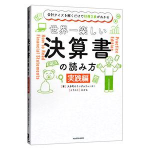 世界一楽しい決算書の読み方 実践編／大手町のランダムウォーカー