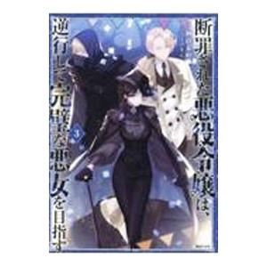 断罪された悪役令嬢は、逆行して完璧な悪女を目指す ３／楢山幕府
