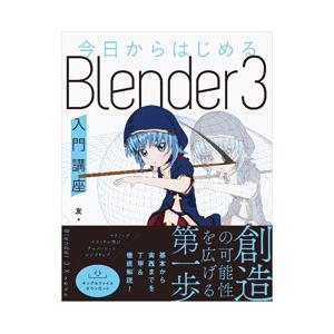 今日からはじめるＢｌｅｎｄｅｒ ３入門講座／友