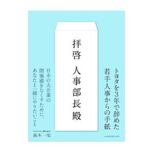 拝啓人事部長殿／高木一史
