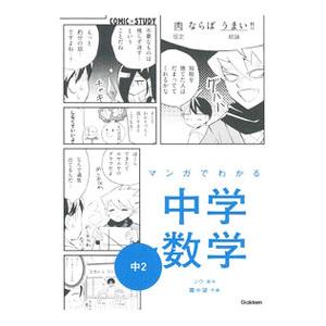 マンガでわかる中学数学中２／ソウ