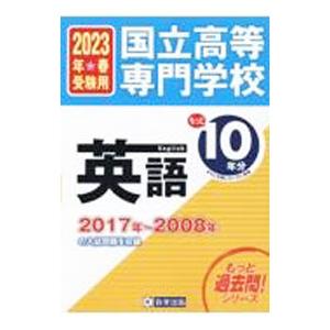 国立高等専門学校英語 2023年春受験用／教英出版｜netoff2