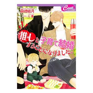 推しと子育て結婚することになりました。／森崎結月