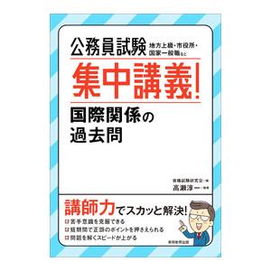 公務員試験集中講義！国際関係の過去問／高瀬淳一