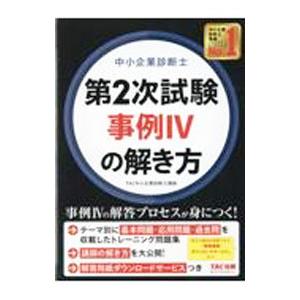 中小企業診断士第２次試験事例ＩＶの解き方／ＴＡＣ出版