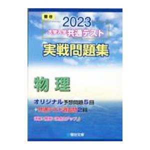 大学入学共通テスト実戦問題集物理 ２０２３／駿台文庫