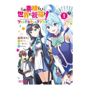 この素晴らしい世界に祝福を！ファンタスティックデイズ 1／森野カスミ