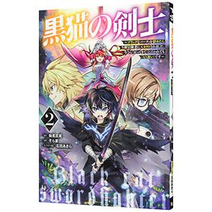 黒猫の剣士〜ブラックなパーティを辞めたらＳ級冒険者にスカウトされました。今さら「戻ってきて」と言われ...