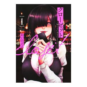 クローゼット〜知らないあなたとしたい〜 1／あいそえる