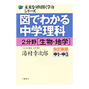 図でわかる中学理科２分野（生物・地学） ／湯村幸次郎