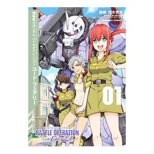 機動戦士ガンダム バトルオペレーション コード・フェアリー 1／高木秀栄