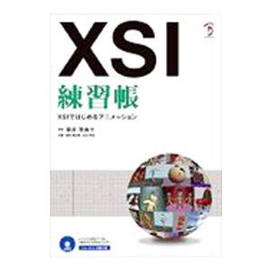 XSI練習帳 XSIではじめるアニメーション／坂井登美子