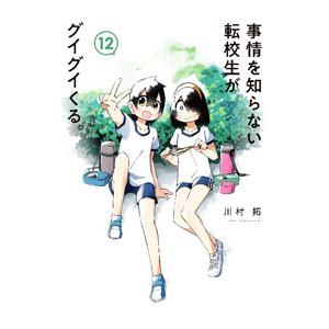 事情を知らない転校生がグイグイくる。 12／川村拓