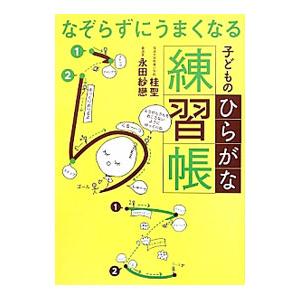 なぞらずにうまくなる子どものひらがな練習帳／桂聖／永田紗戀