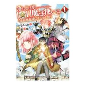 落ちこぼれ〔☆１〕魔法使いは、今日も無意識にチートを使う 1／ももしか藤子