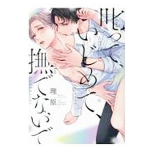 叱って、いじめて、撫でないで／理原