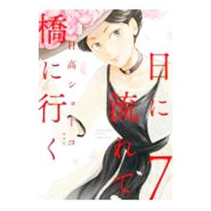 日に流れて橋に行く 7