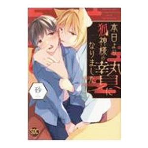 本日より狐神様の贄になりました／砂