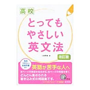 高校 とってもやさしい英文法／大岩秀樹