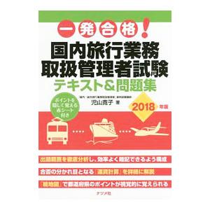 一発合格！国内旅行業務取扱管理者試験 テキスト＆問題集 ２０１８年版／児山寛子