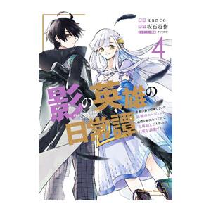 影の英雄の日常譚−勇者の裏で暗躍していた最強のエージェント。組織が解体されたので、正体隠して人並みの...